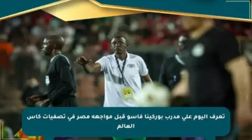 تعرف اليوم على مدرب بوركينا فاسو قبل مواجهة مصر في تصفيات كأس العالم